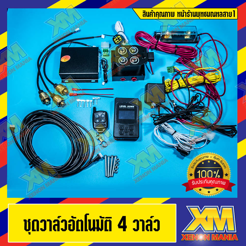 [ XENONMANIA ]ชุดวาล์วอัตโนมัติ 4 วาล์ว ชุดวาล์ว ชุดอัตโนมัติ พร้อมรีโมท มีหน้าร้าน บริการติดตั้ง