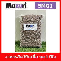 Mazuri® Crocodilian Diet-Small 5MG1 อาหาร มาซูริ สำหรับสัตว์เลื้อยคลานกินเนื้อทุกชนิด เช่น บลูทัง เตกู มอนิเตอร์ หรือ สัตว์กินเนื้อชนิดอื่นๆ ถุง 1 กิโลม