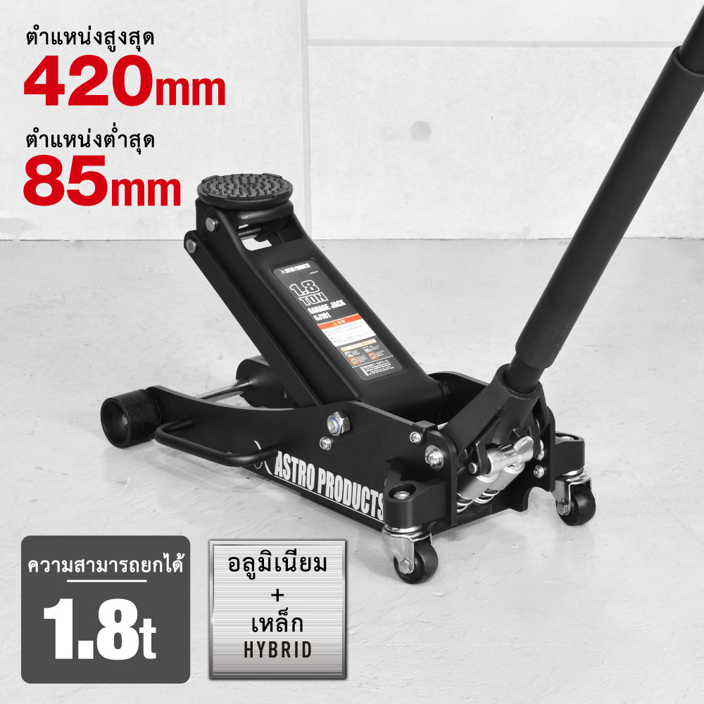 Astro Products Hybrid Jack 1.8Ton / Gj181 Hybrid Garage Jack 85-420mm ราคา 12,015 บาท*ส่งฟรี