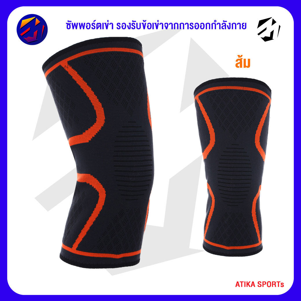 Knee Support ซัพพอร์ตเข่า รองรับข้อเข่าจากการออกกำลังกาย เล่นกีฬาทุกประเภท