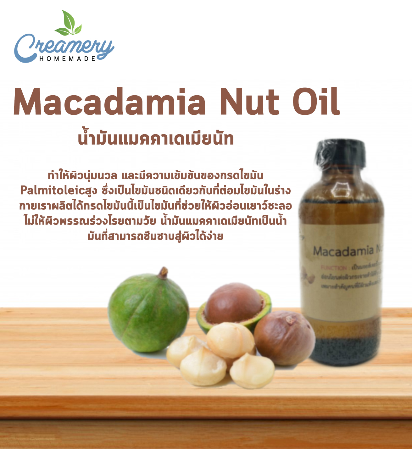 น้ำมันแมคคาเดเมียนัท Macadamia Nut Oil