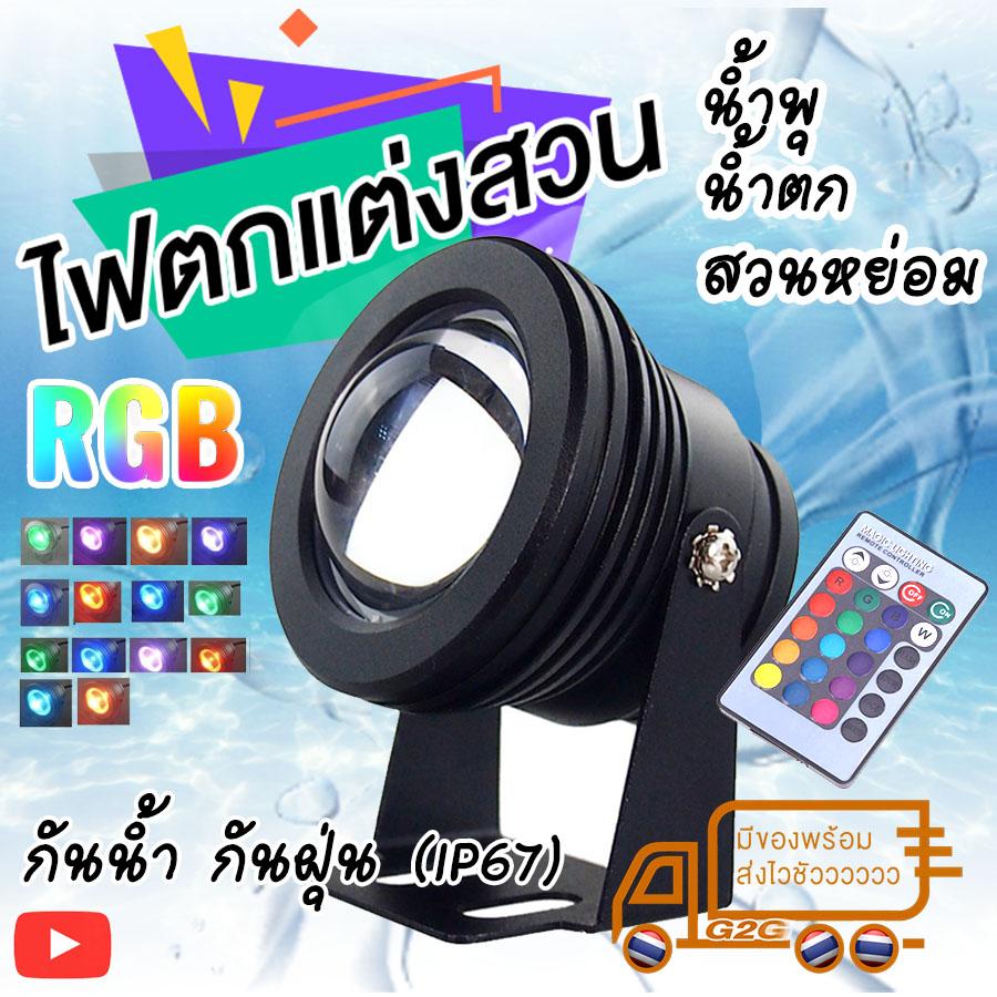 G2G ไฟตกแต่งสวน บ่อปลา บ่อน้ำพุ น้ำตก ไฟใต้น้ำ สระว่ายน้ำ กันน้ำ กันฝุ่น มาตรฐาน IP67 สามารถเลือกสีไฟได้ (RGB) พร้อมรีโมทควบคุม จำนวน 1 ชิ้น