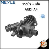 MEYLE / วาวน้ำ+เสื้อ AUDI A4 วาล์วน้ำ ออดี้ วาวน้ำพร้อมเสื้อ เอสี่ เสื้อวาวน้ำ