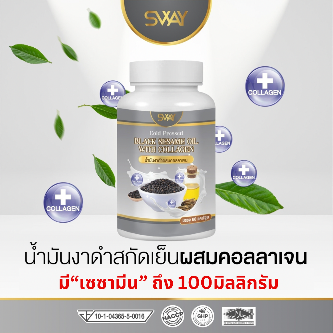 Sway Black sesame oil with collagen ราคา 139 บาท*ส่งฟรี