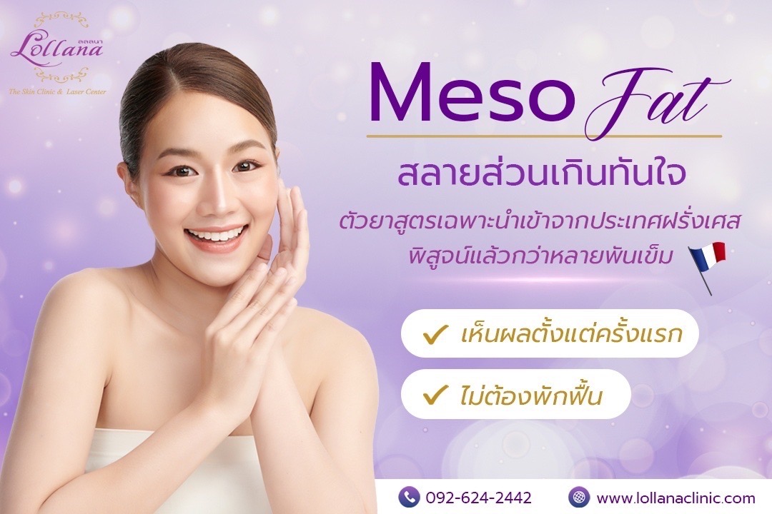 (Digital coupon) Lollana clinic Mesofat 10 cc 3000 THB ดิจิทัลคูปอง Lollana clinic เมโสแฟต 10 ซีซี 3000 บาท ราคา 990 บาท*ส่งฟรี