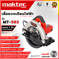 MAKTEC เลื่อยวงเดือนไฟฟ้า 7″นิ้ว 1400 วัตต์ รุ่น MT-583 (AAA) 💥 ส่งเร็ว รับประกันสินค้าตรงปก ไม่ตรงปกยินดีคืนเงิน💯🔥(AM)  มีรับประกันให้ 3เดือน สินค้าผลิตจากวัสดุมีคุณภาพดี 100% 🔥🔥🔥