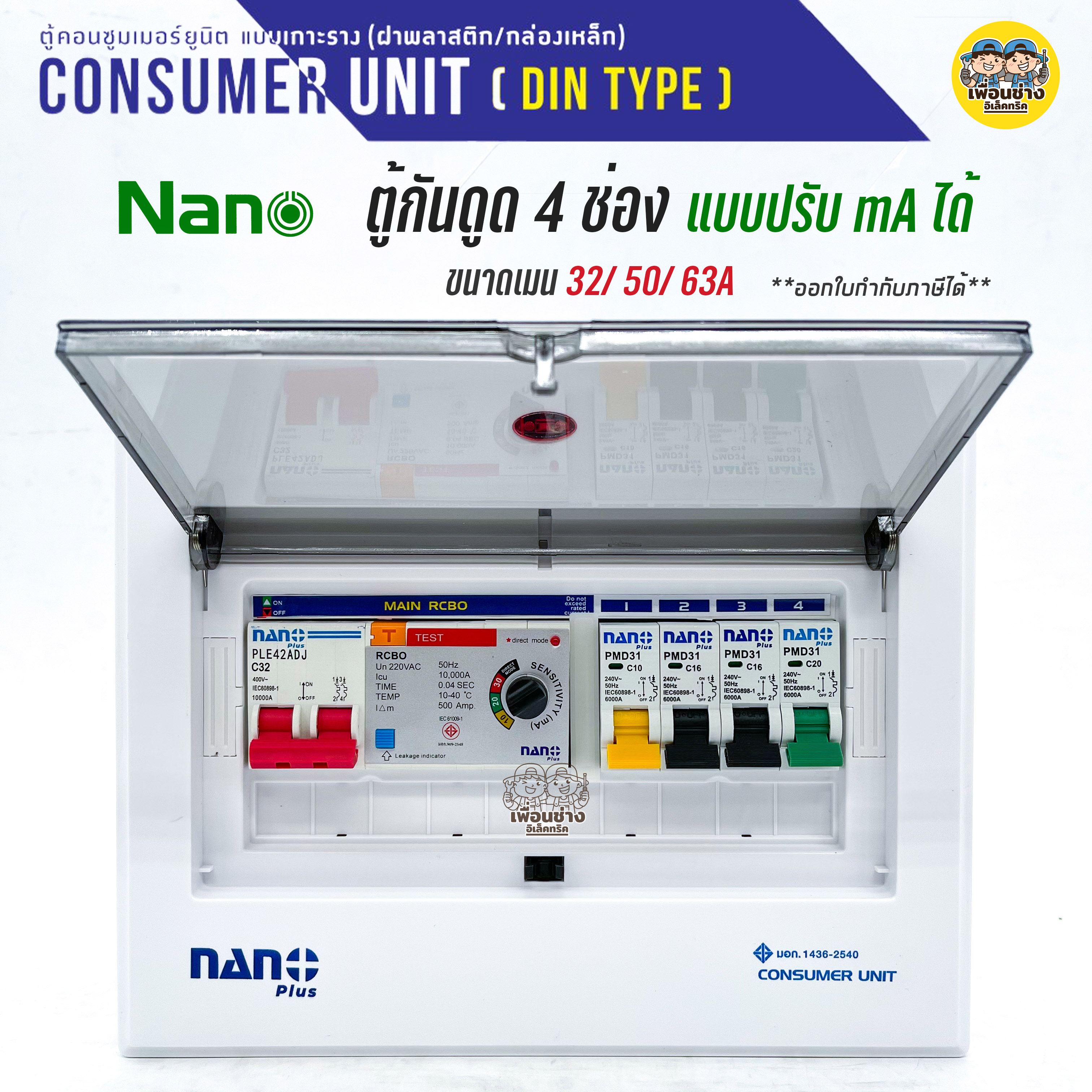 ตู้คอนซูมเมอร์ NANO Plus 4 ช่อง กันดูด RCBO แบบปรับ mA ได้ ตู้ควบคุมไฟ คอนซูมเมอร์ ตู้กันดูด ตู้ควบคุมไฟ ตู้ไฟ เมนกัน...(เมนปรับ
