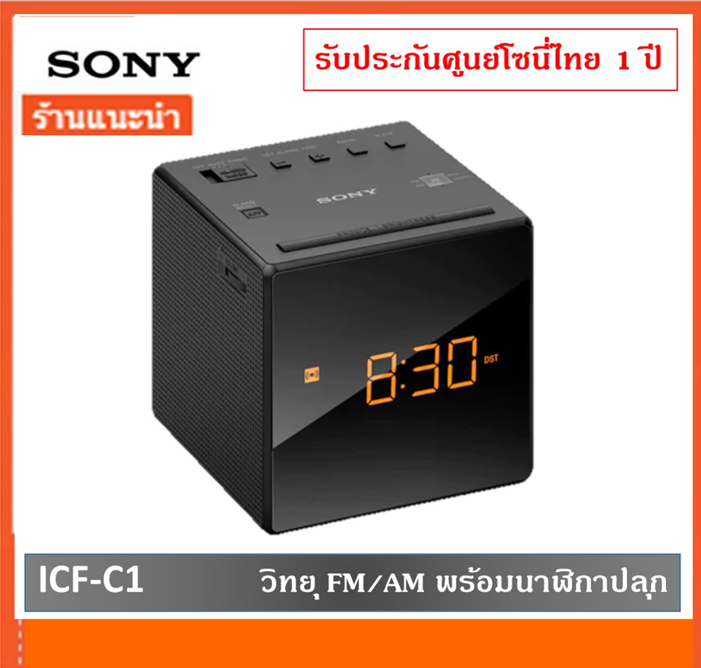 Sony ICF-C1 วิทยุโซนี่ วิทยุsony วิทยุนาฬิกาปลุก วิทยุ FM/AM วิทยุนาฬิกา ประกันศูนย์โซนี่ไทย 1 ปี เลือกปลุกเป็นเสียงวิทยุ Sony clock radio alarm clock