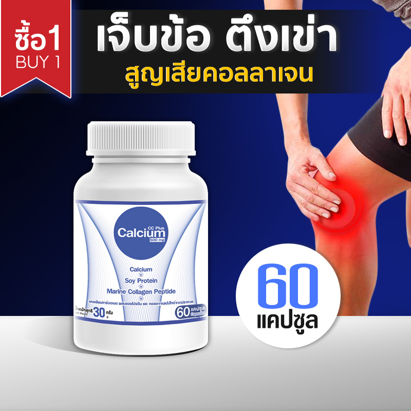 [พร้อมส่ง! ส่งไว] CC Calcium Plus 1 กระปุก (60 แคปซูล) แคลเซียม โปรตีน คอลลาเจน บำรุงกระดูก บรรเทาอาการปวดเข่า ราคา 191 บาท*ส่งฟรี