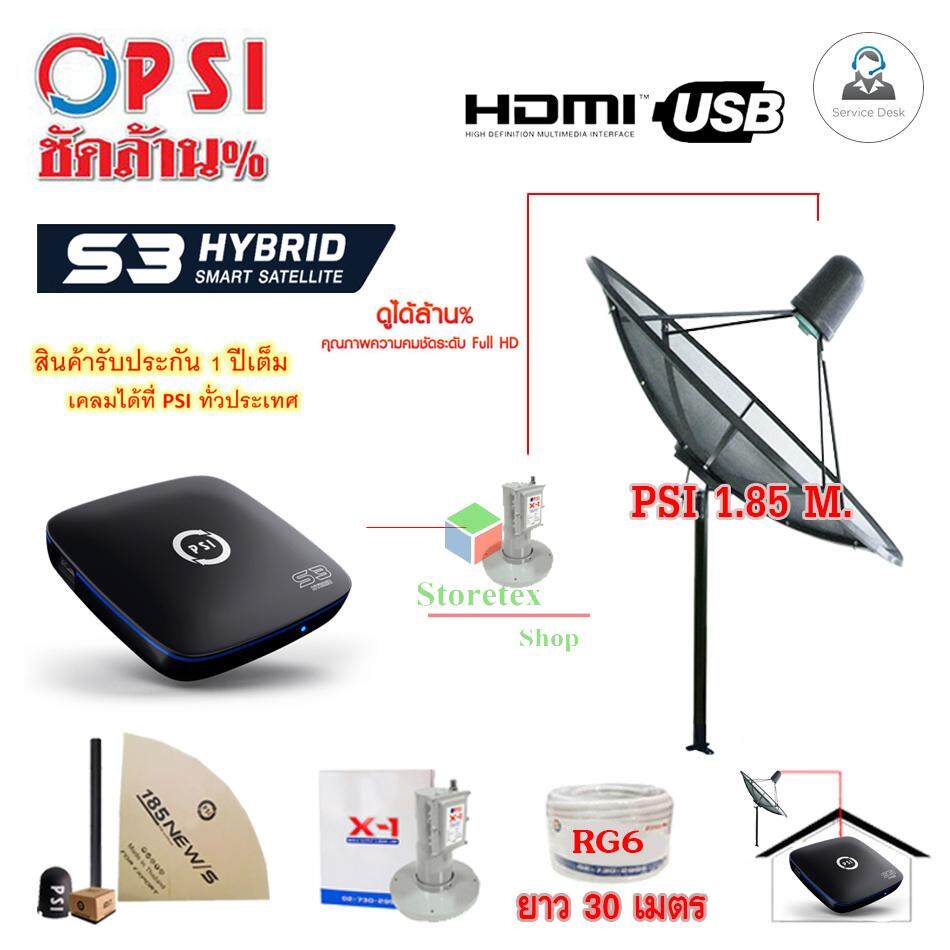 ชุดจานดาวเทียม PSI 1.85m. C-BAND ตั้งพื้น + PSI S3 HD พร้อมสาย RG6 30เมตร ราคา 3,830 บาท*ส่งฟรี