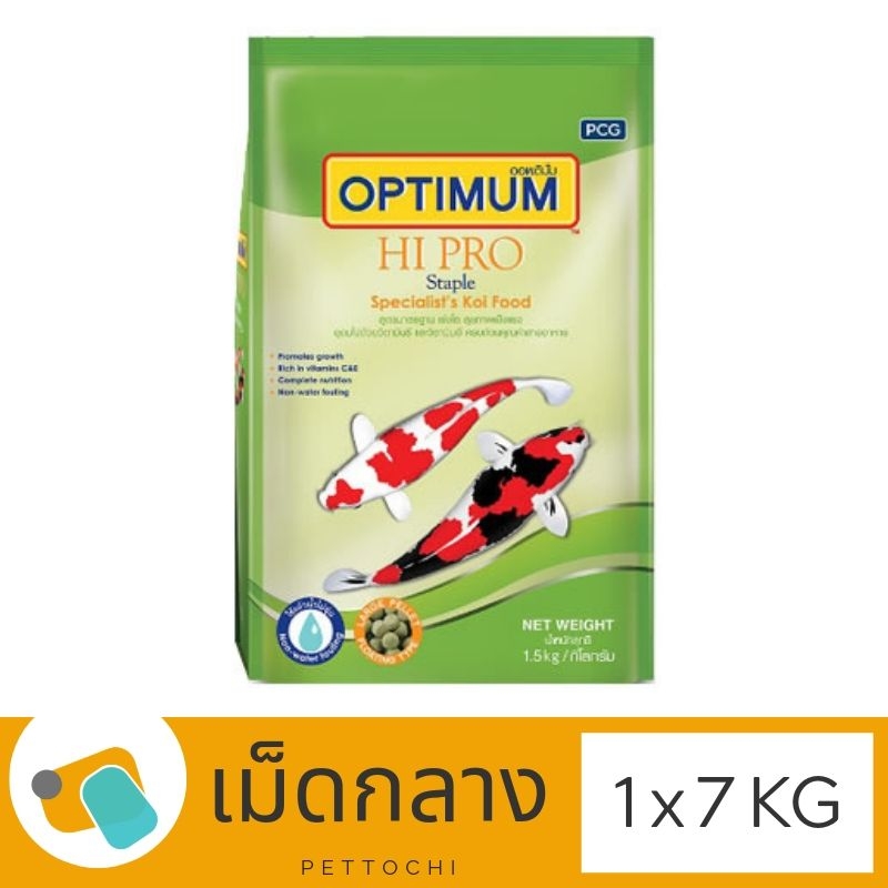 Optimum Hi Pro Staple อาหารปลาคาร์ฟ ออพติมั่ม ไฮโปร สูตรมาตรฐาน เขียวอ่อน เม็ดกลาง 1 X 7 Kg