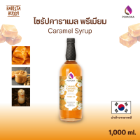 Pomona - Caramel Syrup ไซรัป คาราเมล 1000 ml [ไซรัปพรีเมียม ผลิตจากประเทศเกาหลี]