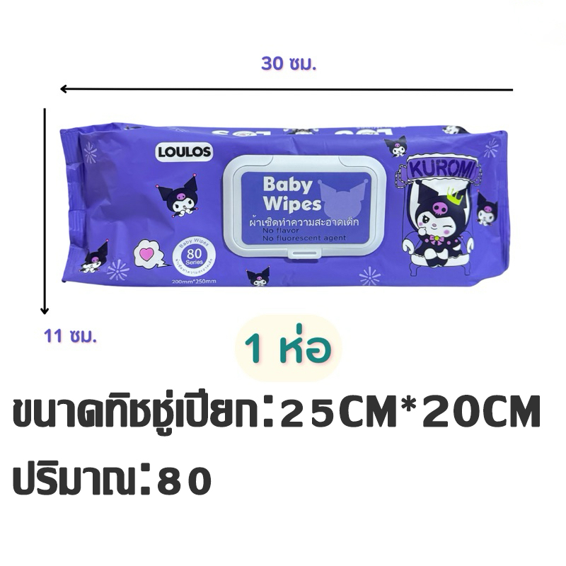 Kuromi ทิชชู่เปียกไซส์ใหญ่ จัมโบ้ ทิชชู่เด็ก อ่อนโยน ปราศจากแอลกอฮอล์ ( ขนาด 250 x 200 mm 80 แผ่น )