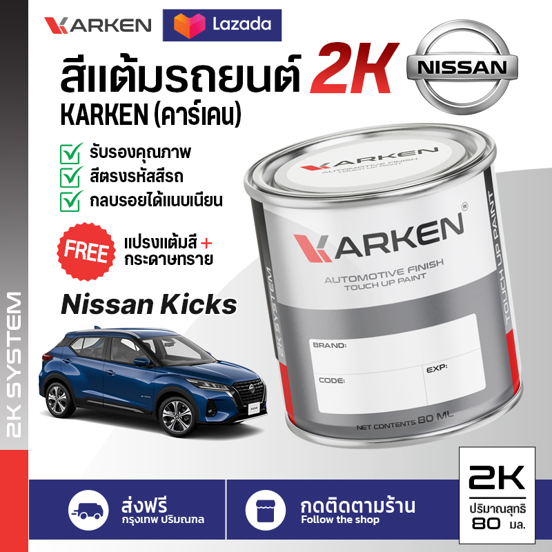 สีแต้มรถยนต์ Nissan Kicks 2K ยี่ห้อ Karken มีทุกรุ่น ทุกสี ปริมาณ 15ml และ 80ml ซ่อมสีรถยนต์ พ่นสีรถยนต์ ลบรอยขีดข่วน ราคา 99 บาท*ส่งฟรี