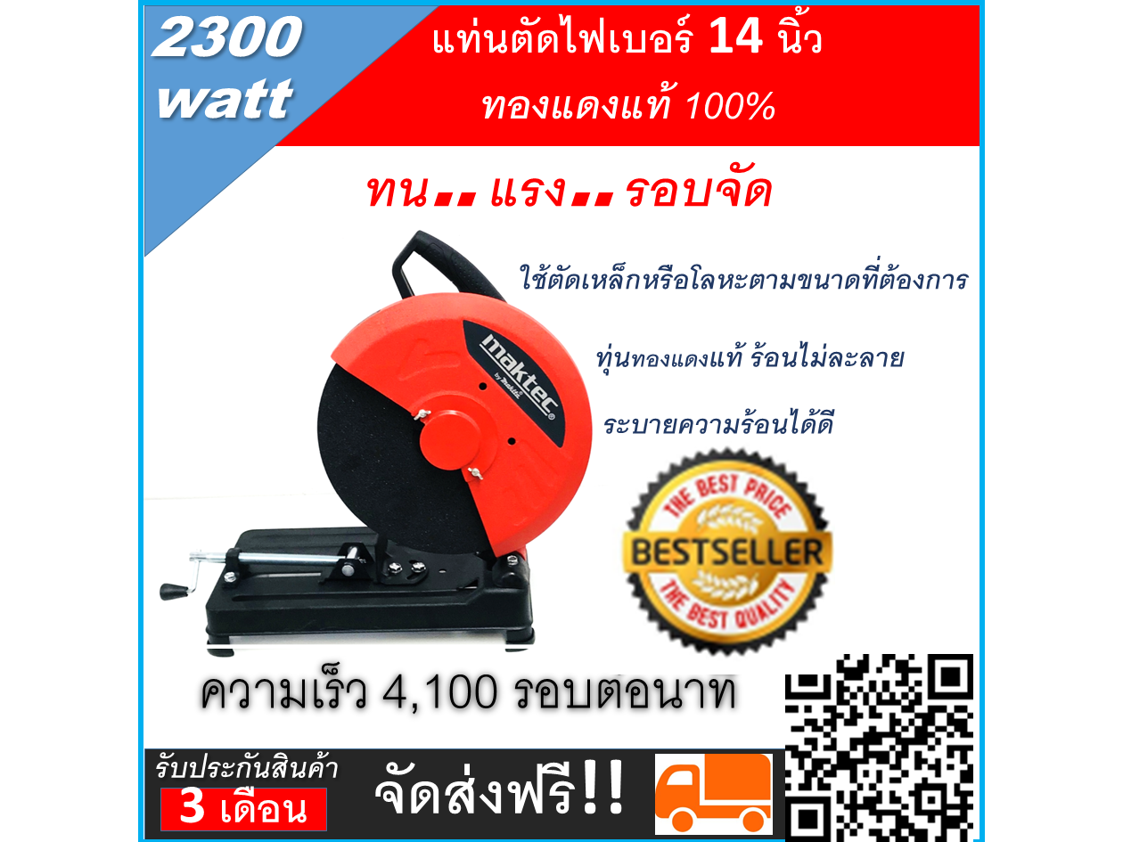 Maktec ไฟเบอร์ตัดเหล็ก 14 นิ้ว MT243( 2,300 วัตต์)ความเร็วรอบ 4100 รอบ/นาที ราคา 3,500 บาท*ส่งฟรี