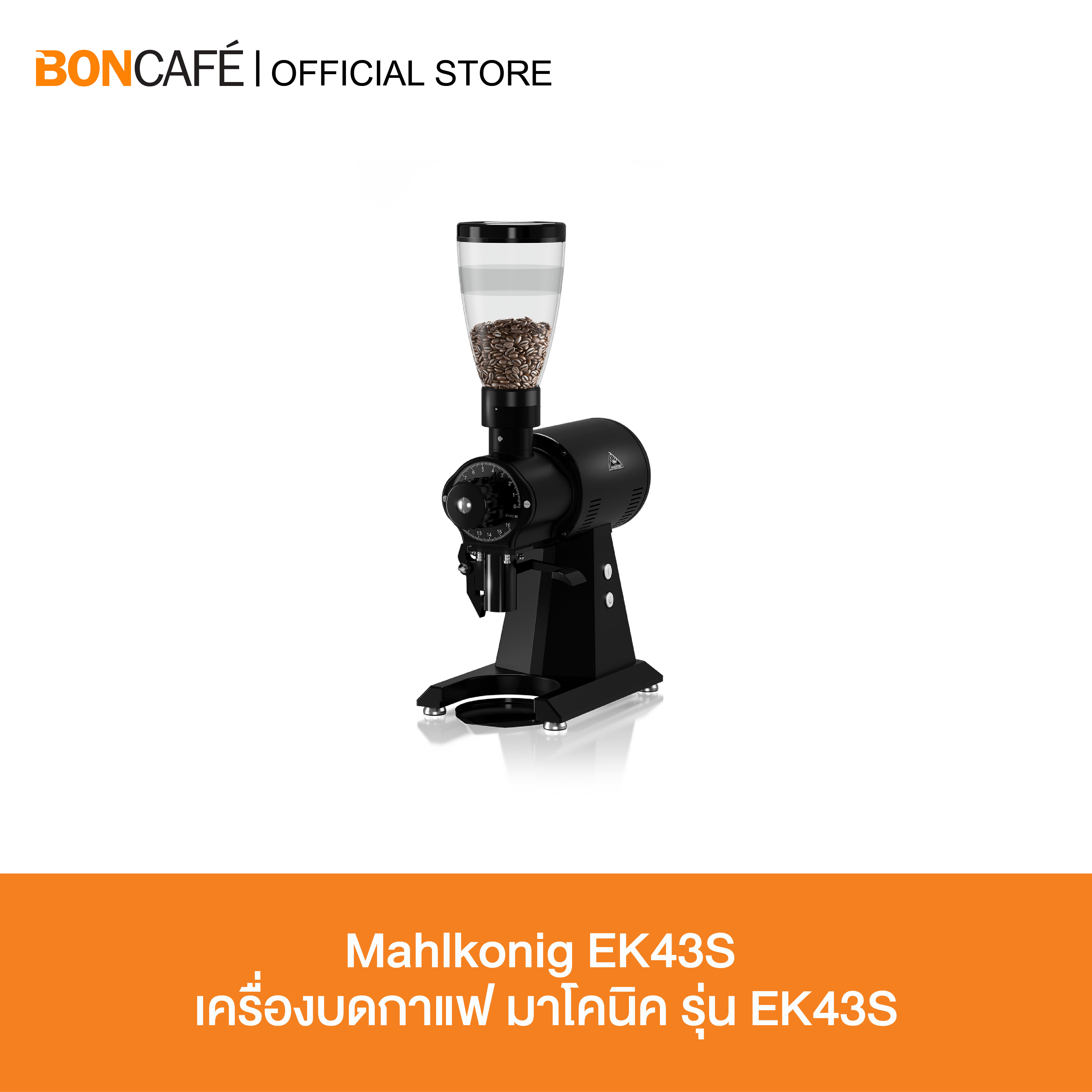 Mahlkonig EK43S & EK43ST เครื่องบดกาแฟ มาโคนิค รุ่น EK43S และ EK43ST ราคา 119,500 บาท*ส่งฟรี