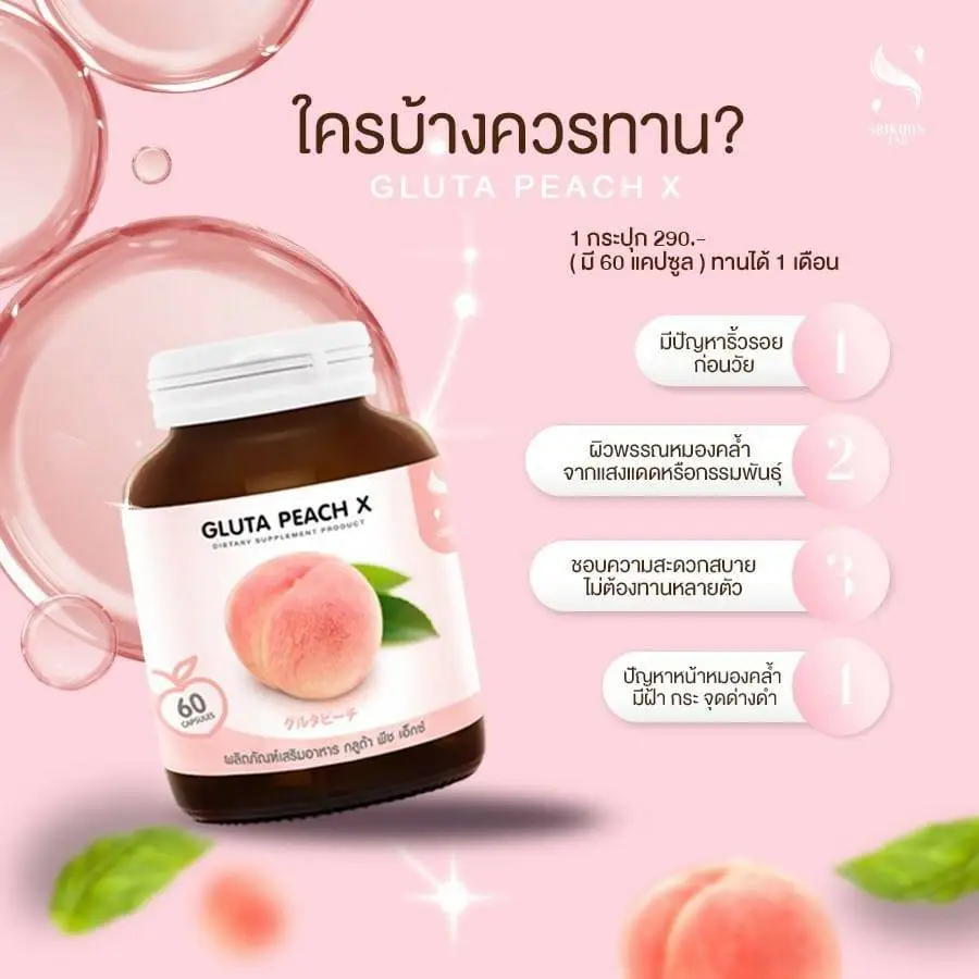 Gluta Peach X กลูต้า พีช เอ็กซ์ (60 แคปซูล) อาหารเสริมบำรุงผิว วิตามินซี