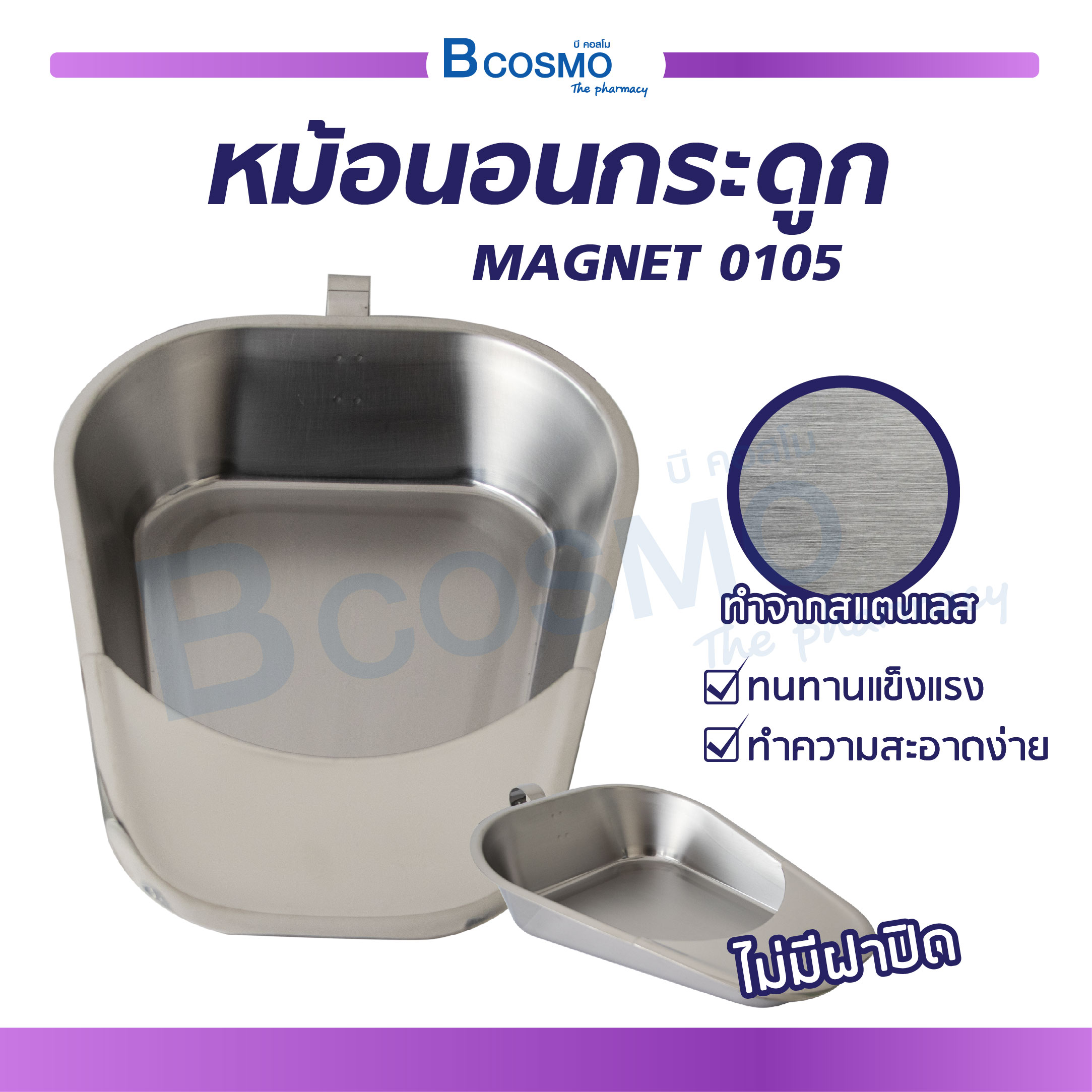 หม้อนอนสแตนเลส ใช้สำหรับรองให้ผู้ป่วยขับถ่าย ปัสสาวะบนเตียงในท่านอน จับใช้สะดวก ราคา 685 บาท*ส่งฟรี