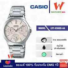 ภาพขนาดย่อของสินค้าcasio นาฬิกาข้อมือผู้หญิง สายสเตนเลส รุ่น LTP-V300D-4A คาสิโอ้ สายเหล็ก ตัวล็อกบานพับ (watchestbkk คาสิโอ แท้ ของแท้100% ประกัน CMG)