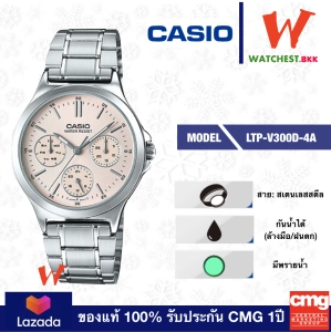 สินค้า casio นาฬิกาข้อมือผู้หญิง สายสเตนเลส รุ่น LTP-V300D-4A คาสิโอ้ สายเหล็ก ตัวล็อกบานพับ (watchestbkk คาสิโอ แท้ ของแท้100% ประกัน CMG)