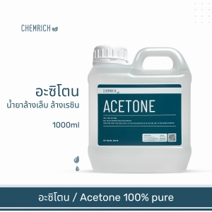 ภาพหน้าปกสินค้า500ml/1000ml อะซิโตน น้ำยาล้างสีเล็บ เล็บเจล น้ำยาล้างเรซิ่น น้ำยาล้างเรซิน / Acetone 100% pure - Nail polish remover, resin remover, ink remover - Chemrich ที่เกี่ยวข้อง