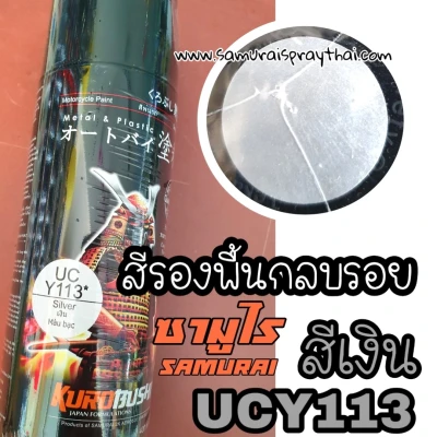 [ต้องใช้] สีสเปรย์รองพื้นกลบรอยซามูไร สีเงิน UCY113 silver SAMURAI 400ml