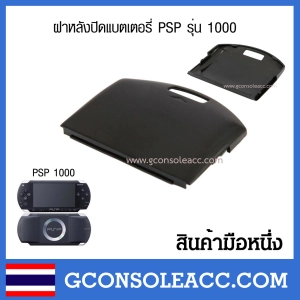 ภาพหน้าปกสินค้า[PSP] ฝาปิดแบตเตอรี่ ฝาปิดถ่าน สำหรับ Sony psp 1000 รุ่นอ้วน สีดำ สีขาว ซึ่งคุณอาจชอบสินค้านี้