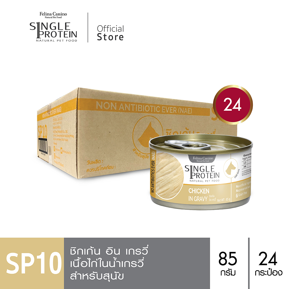 Felina Canino Single Protein (for dog) : SP.10 No Antibiotics Ever Chicken in Gravy 85g. x 24 cans ราคา 803 บาท*ส่งฟรี