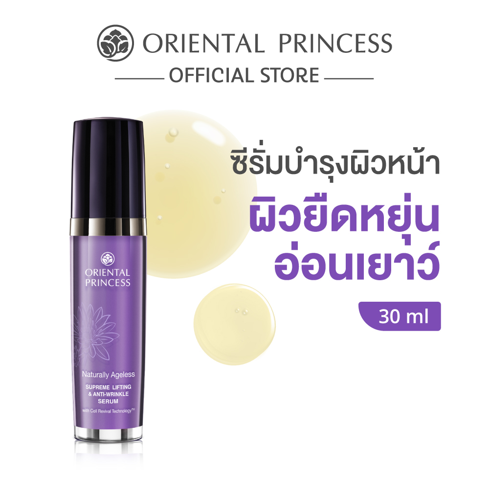 Oriental Princess ซีรั่ม Naturally Ageless Supreme Lifting & Anti-Wrinkle Serum 30 ml ราคา 1,347 บาท*ส่งฟรี