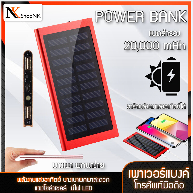 Power Bank โซล่าเซลล์ เพาเวอร์แบงค์ แบตสำรอง ขนาด20,000mAhแบตแท้ (ชาร์จได้ทั้งไฟบ้าน และแสงอาทิตย์)  แผงโซล่าเซลล์ พลังงานแสงอาทิตย์ บางเบาพกพาสะดวก มีไฟ led ShopNK