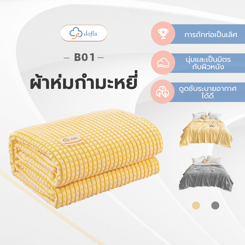 Dofia universal blanket suitable for all ages ราคา 159 บาท*ส่งฟรี