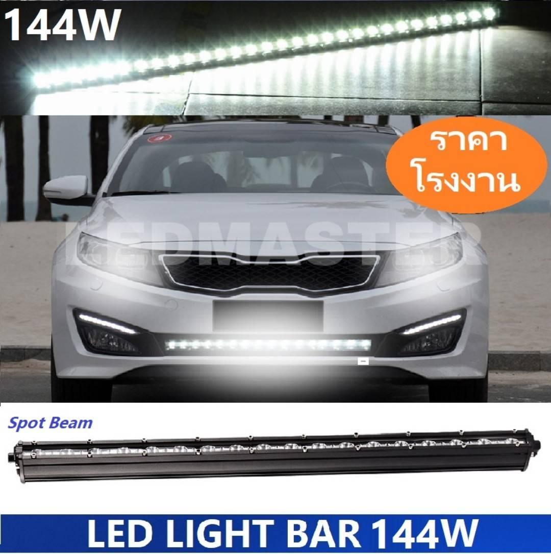 LED Light Bar ไฟรถยนต์ 144 W บาร์รถยนต์ยาวทรงตรง 144 วัตต์ ไฟหน้ารถ ไฟท้าย สำหรับอะไหล่รถ อุปกรณ์รถยนต์ รถสิบล้อ รถบรรทุก รถ Jeep ATV รถเอทีวี รถบรรทุก รถสิบล้อ เเสงพุ่งสว่างมาก งานพรีเมี่ยม เเสงขาว 12V-24V จำนวน 1 ชิ้น