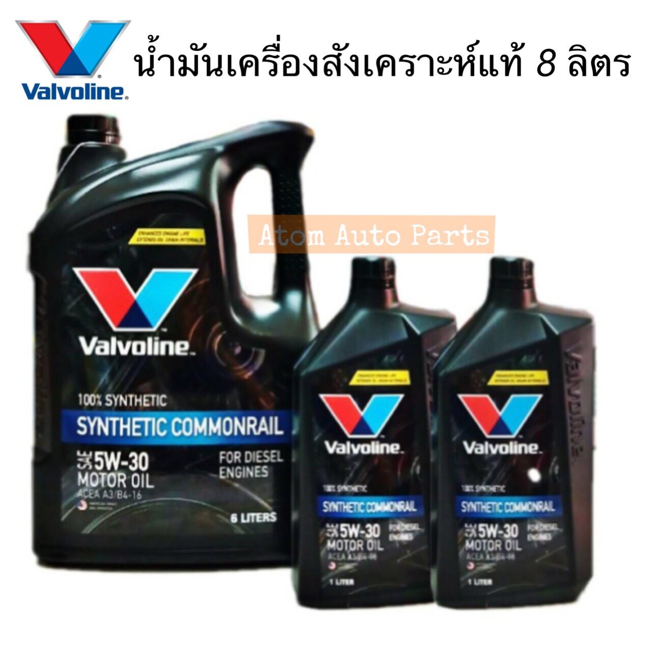 ขนาด 8 ลิตร น้ำมันเครื่อง VALVOLINE SYNTHETIC COMMONRAIL (ซินเธติค คอมมอนเรล) 5W-30 น้ำมันเครื่องสังเคราะห์