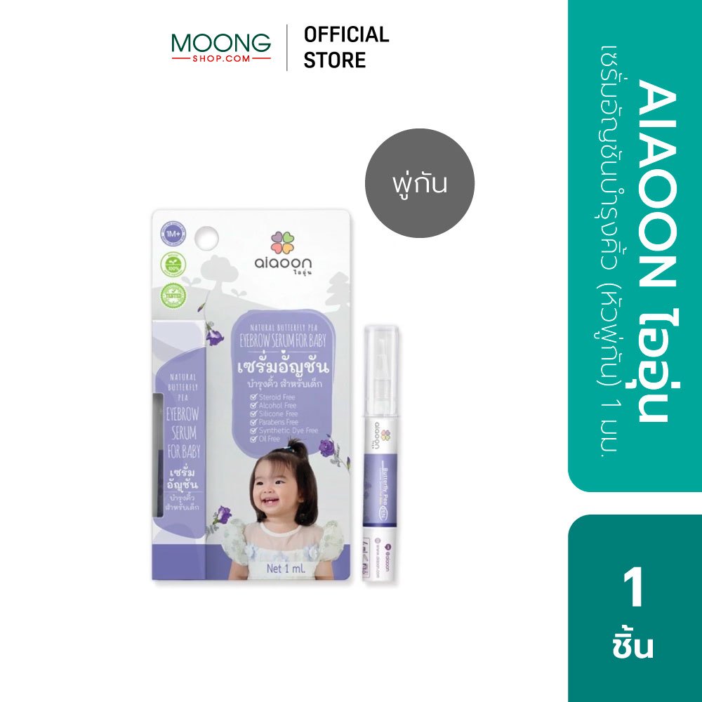Aiaoon ไออุ่น เซรั่มอัญชันบำรุงคิ้ว (หัวซิลิโคน) & (หัวพู่กัน) 1 มม.