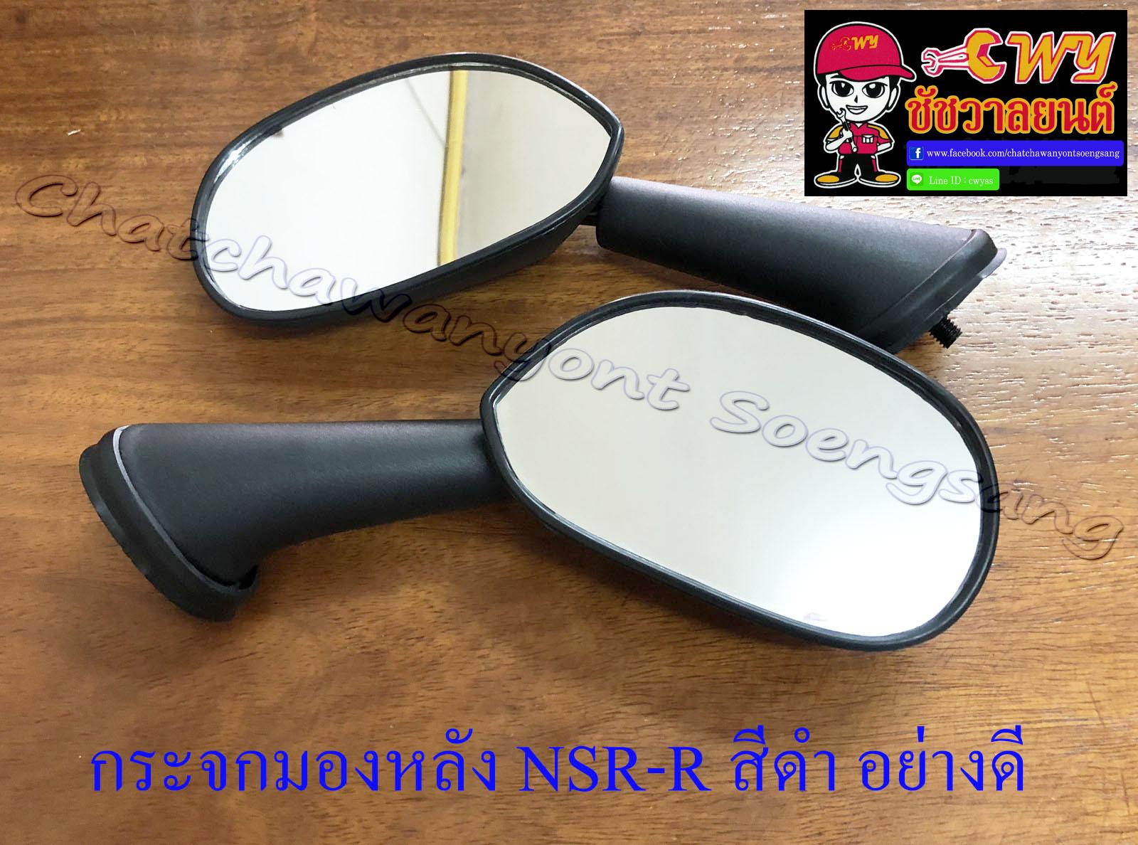 กระจกมองหลัง NSR150-RR สีดำ อย่างดี ทรงเดิมติดรถ (551)