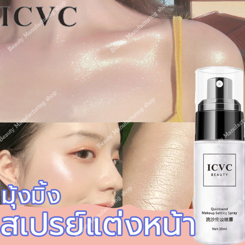 เข้าถึงการแต่งหน้า ICVC น้ำแร่ฉีดหน้า ล็อกเมคอัพ24ชั่วโมง(สเปรย์ควบคุมน้ำมัน,ให้ความชุ่มชื้น,แป้งพัฟ,ฉีดก่อนแต่งหน้า,สเปรย์น้ำแร่,น้ำแร่ฉีดหน้า,สเปรย์แต่งหน้า,สเปรย์ล็อกหน้า,สเปรย์เครื่องสำอาง,สเปรย์หน้าวาว,สเปรย์หน้าเงา,ติดทนนาน,สเปรย์ฉีดหน้าฉ่ำ)Setting