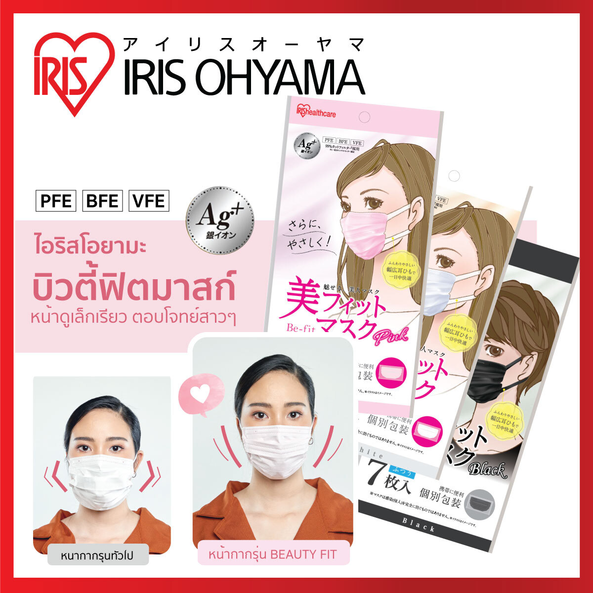 หน้ากากอนามัย ไอริส โอยามะ IRIS OHYAMA Beauty fit ใส่แล้ว หน้าเรียวสวย ป้องกันเชื้อไวรัส VFE