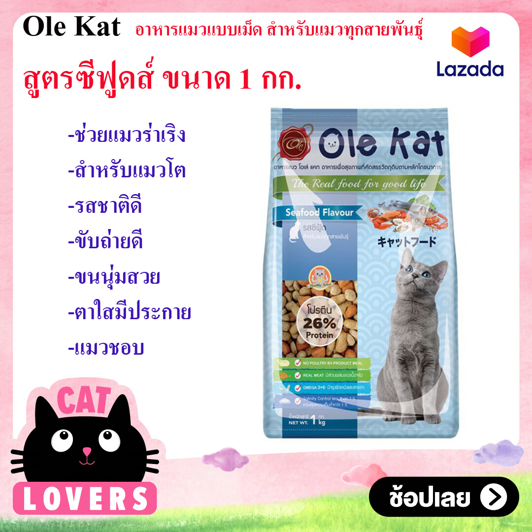 Ole Kat 3 Shape รสซีฟูดส์ 1 KG อาหารเม็ดสำหรับแมวอายุ 1 ปีขึ้นไป