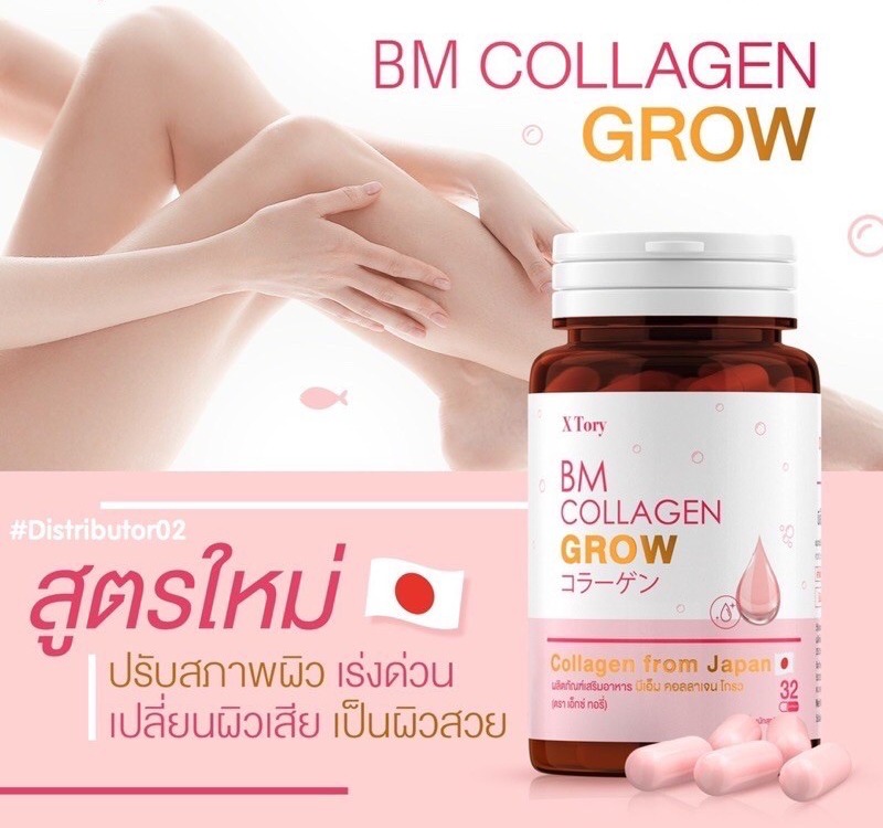 บีเอ็มคอลลาเจน BM Collagen grow (1กระปุก บรรจุ 32 แคปซูล)
