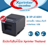 📣9️⃣.9️⃣ เครื่องศูนย์ทึ่นึ่ Xprinter เครื่องพิมพ์สลิป-ใบเสร็จรับเงิน XP-A160H USB รุ่นประหยัด จัดจำหน่าย และ รับประกันสินค้าโดย Xprinter Thailand