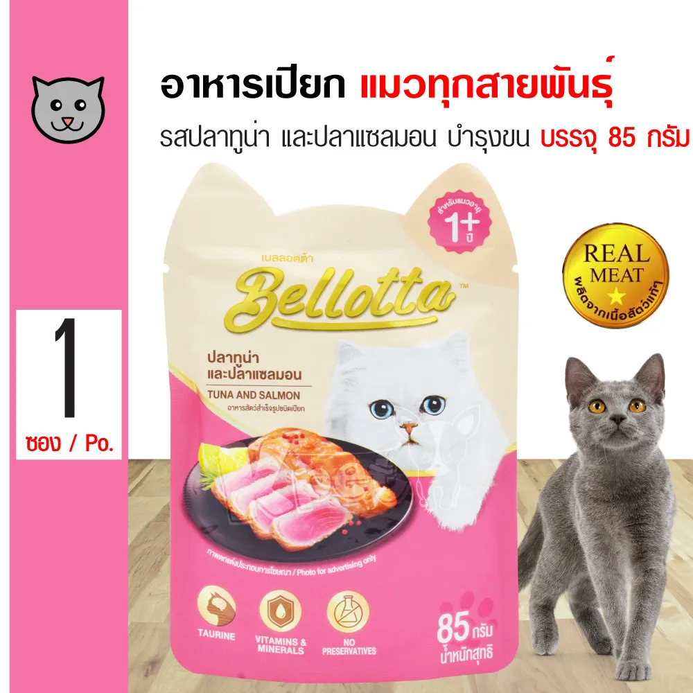 Bellotta Cat Pouch 85 g. อาหารเปียก อาหารแมว เสริมวิตามิน ช่วยบำรุงขน สำหรับแมวทุกสายพันธุ์ (85 กรัม/ซอง)