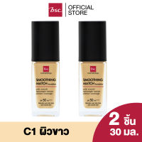 [ SET 2 ชิ้น ] BSC SMOOTHING MATCH FOUNDATION  SPF 50 PA++++   30 ml. รองพื้นเนื้อซาตินบางเบา มอบการปกปิดอย่างเป็นธรรมชาติ ให้ผิวหน้าแลดูเปล่งปลั่ง มีออร่า ใบหน้าแลดูมีมิติ