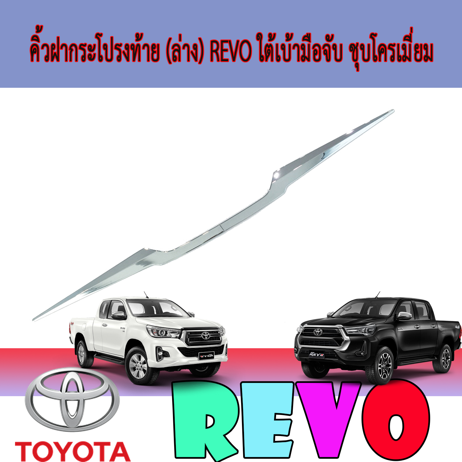 คิ้วฝากระโปรงท้าย (คิ้วฝากระโปรงท้าย (ล่าง)  โตโยต้า รีโว้ Toyota REVO ใต้เบ้ามือจับ ชุบโครเมี่ยมล่าง)  โตโยต้า รีโว้ Toyota REVO ใต้เบ้ามือจับ ชุบโครเมี่ยม