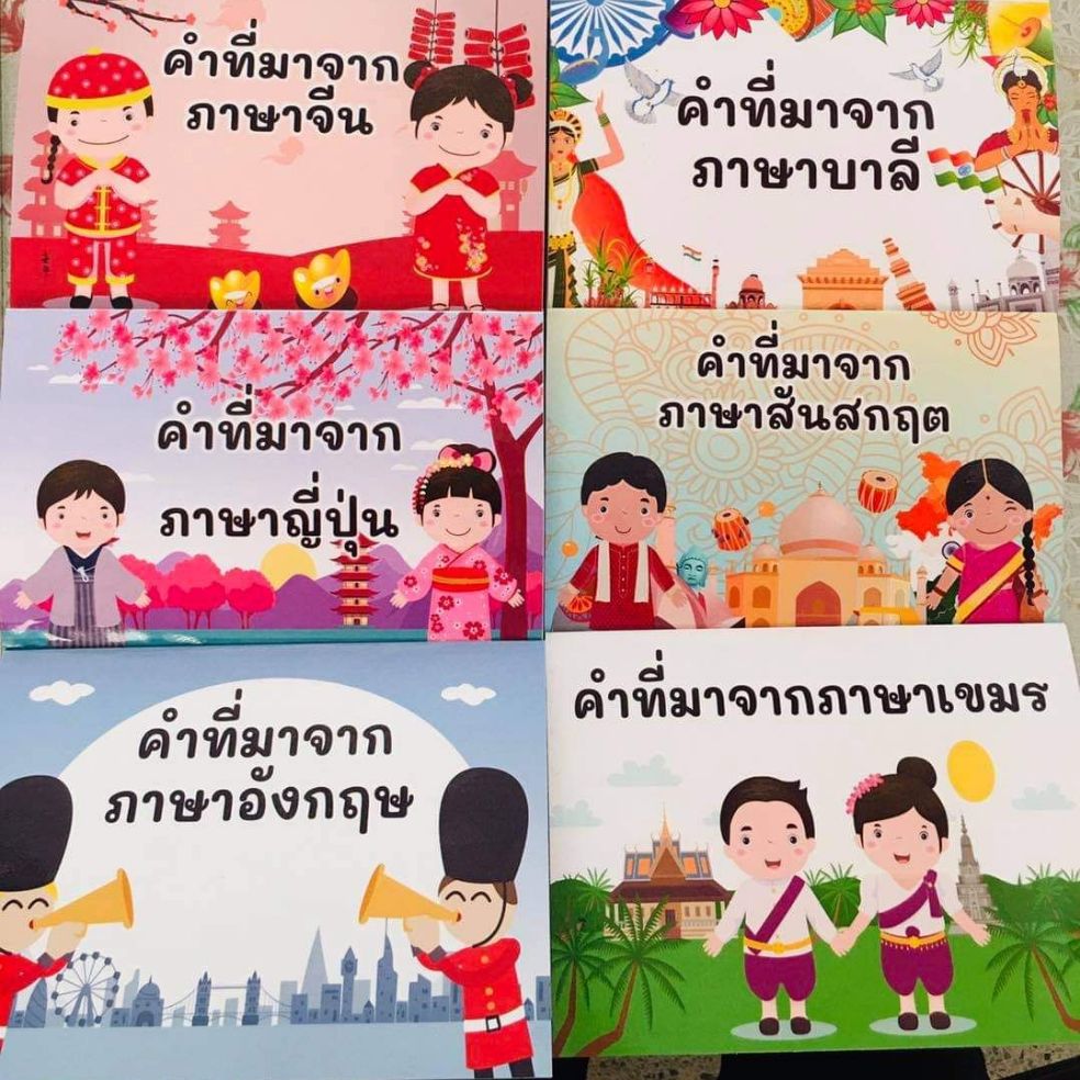 สื่อการสอนภาษาไทย ป๊อบอัพคำที่มาจากภาษาต่างประเทศ