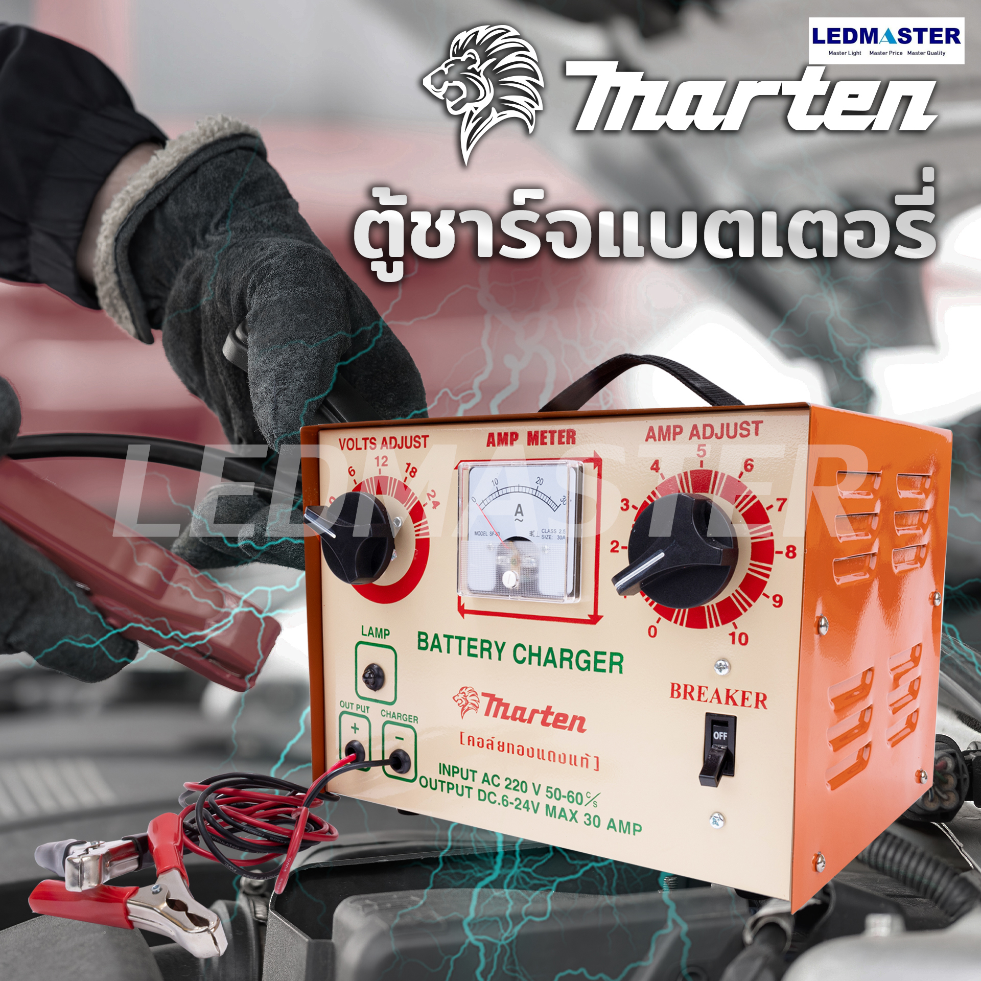 ตู้ชาร์ตแบตเตอรี่ MARTEN ปรับโวลท์ได้ 6,12,18,24 โวลท์ ตัวคอล์ยทองแดงแท้ ทนทาน