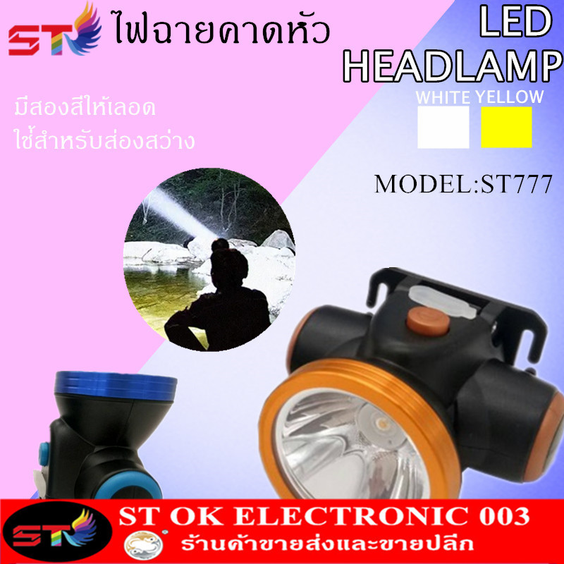 STไฟฉายคาดหัว ไฟฉายคาดศีรษะ ST-777/666 รุ่น ST777 สีขาว สีเหลือง