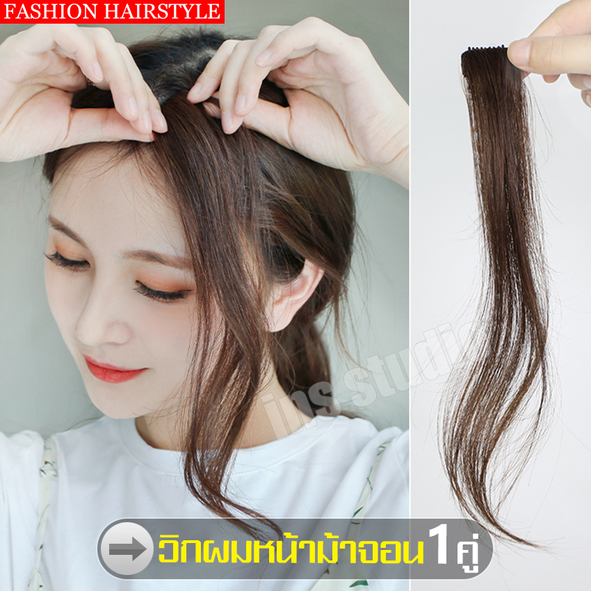 จอนติดง่าย จอนผมนำเข้า วิกผมทนความร้อน จอน 1 คู่  Hair accessories จอนผมม้วนได้ วิกและกิ๊ฟท์ จัดแต่งทรงผม ต่อผม เสริมหน้าม้า วิกแปะผม เส้นใยผม เสริมสวย อุปกรณ์วิก แผ่นจอนติดผม หน้าม้าบาง ผมสุภาพสตรี ผมปลอมติดแน่น กิ๊ฟท์หน้าม้า ใหม่ล่าสุด