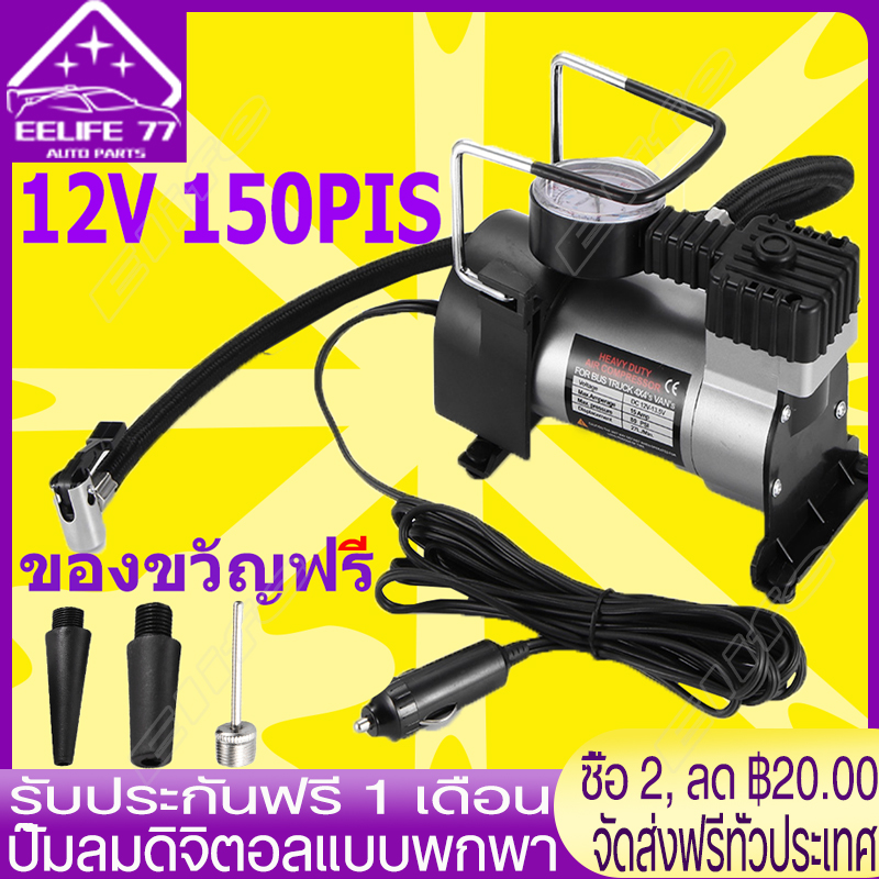 （จัดส่งฟรีทั่วประเทศ）Car air pump 12Vปั๊มลมไฟฟ้าติดรถยนต์ 150PSIปั๊มลมไฟฟ้าดิจิตอล ปั๊มลมติดรถยนต์ เครื่องปั๊มลมแบบพกพา รุ่น สูบลมจักรยาน พกพา ใช้ไฟรถ