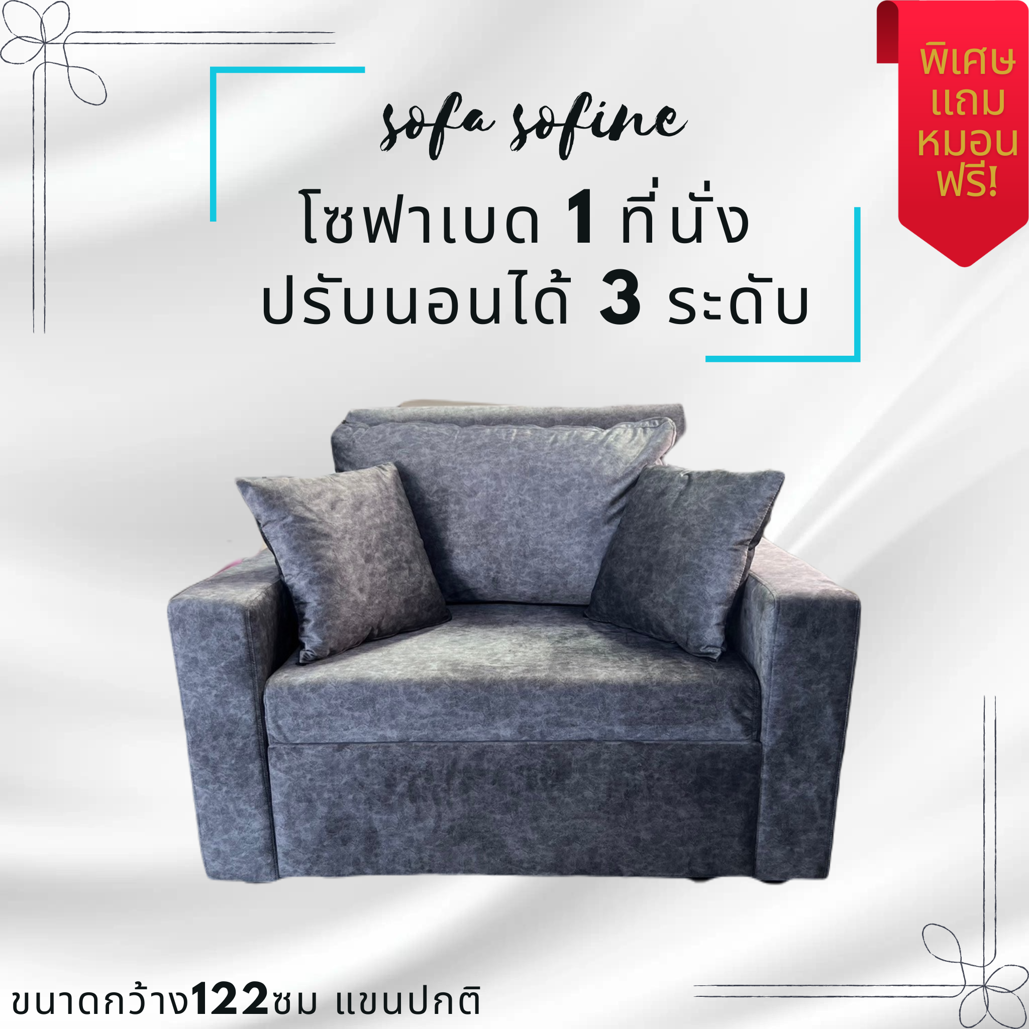 โซฟาปรับนอนสปาโก้ SP122ขนาด W122 x D95/208 x H90 CM. เป็นทั้งโซฟาสำหรับนั่งปรับเอนนอนได้ 3 ระดับ ฟรีหมอนถอดซักได้ 3ใบ ราคา 6,500 บาท*ส่งฟรี