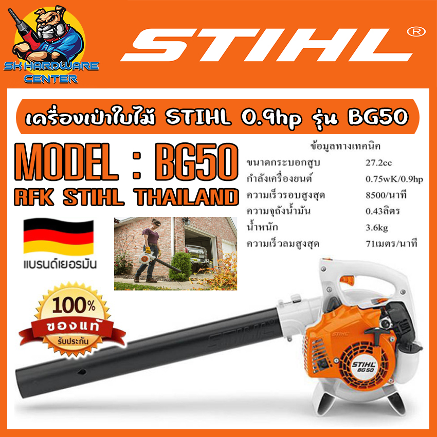 เครื่องยนต์เป่าลม มือถือ เครื่อง 2จังหวะ ความแรงลม 60m/s น้ำหนักเพียง 3.6กิโลกรัม STIHL รุ่น BG50 (รับประกัน 6เดือน) ราคา 8,900 บาท*ส่งฟรี